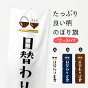 【ポスト便 送料360】 のぼり旗 日替わり定食のぼり 5Y3R 定食・セット グッズプロ 【名入れできます】