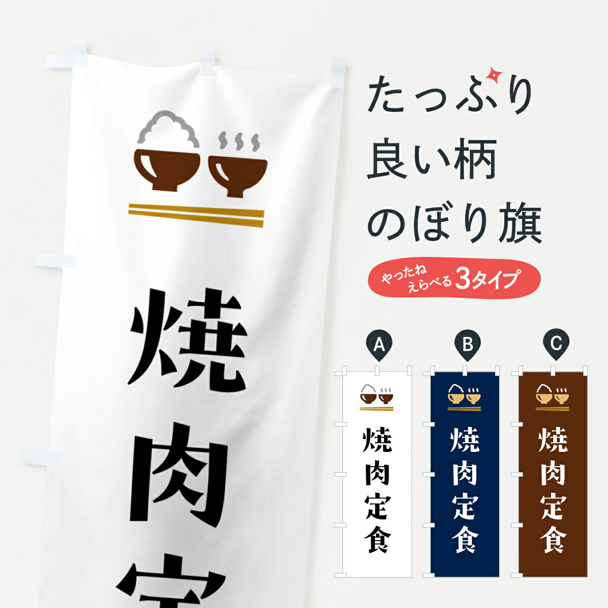 【ポスト便 送料360】 のぼり旗 焼肉定食のぼり 5Y3U 定食・セット グッズプロ 【名入れできます+1017円】...