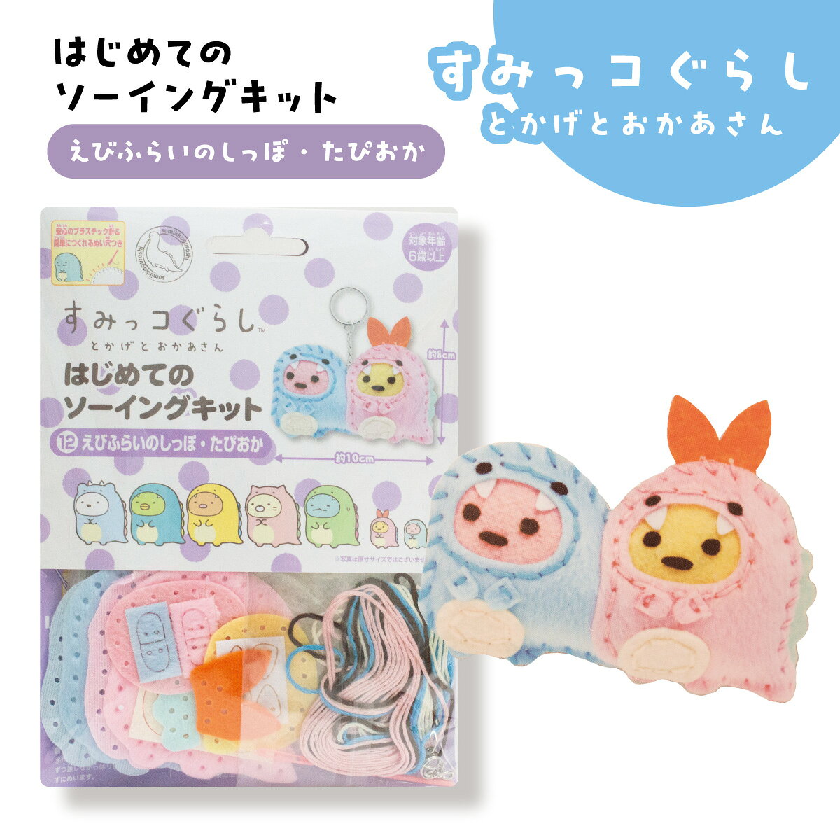 はじめてのソーイングキット すみっコ　とかげとおかあさん　グッズプロ