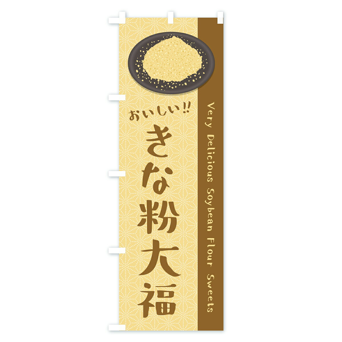 グッズプロの【ポスト便 送料360】 のぼり旗 きな粉大福のぼり 512P 大福・大福餅 グッズプロ 【名入れできます+1017円】｜アングル2