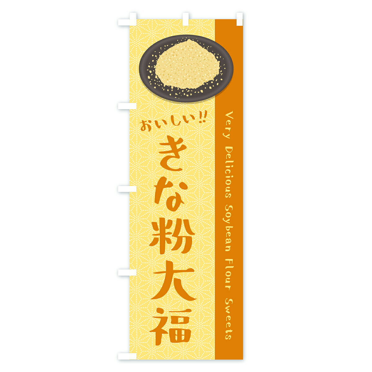 グッズプロの【ポスト便 送料360】 のぼり旗 きな粉大福のぼり 512P 大福・大福餅 グッズプロ 【名入れできます+1017円】｜アングル3