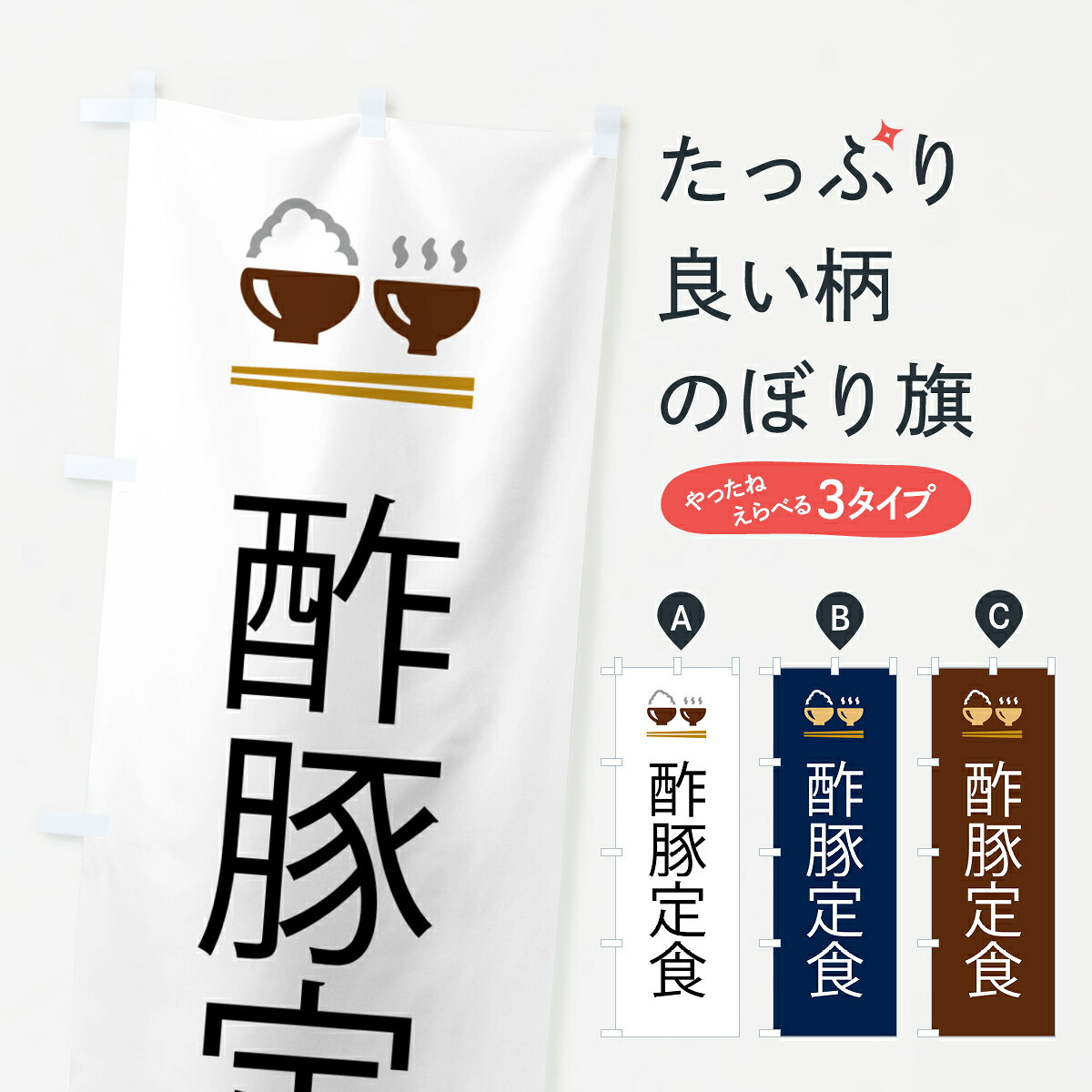 【ポスト便 送料360】 のぼり旗 酢豚定食のぼり 5YFX 中華料理 グッズプロ 【名入れできます+1017円】
