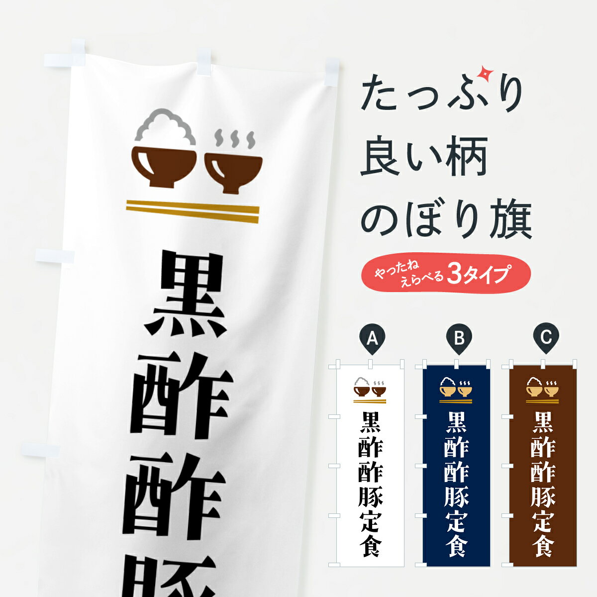 【ポスト便 送料360】 のぼり旗 黒酢酢豚定食のぼり 5YFG 中華料理 グッズプロ グッズプロ グッズプロ