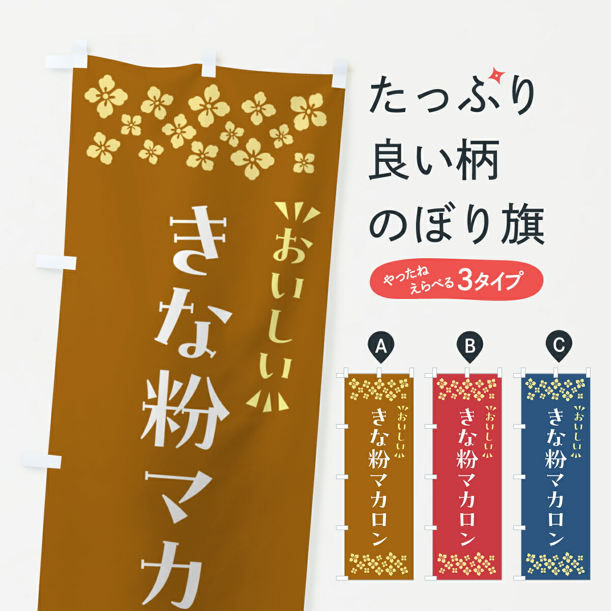 【ポスト便 送料360】 のぼり旗 きな粉マカロンのぼり 5YFJ グッズプロ 【名入れできます+1017円】