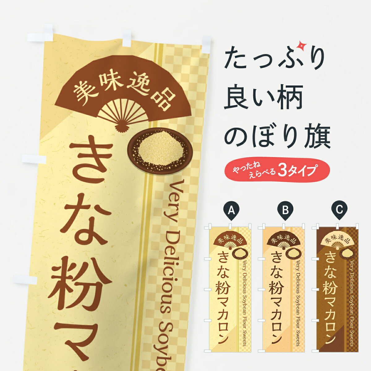 【ポスト便 送料360】 のぼり旗 きな粉マカロンのぼり 5YF8 グッズプロ 【名入れできます+1017円】