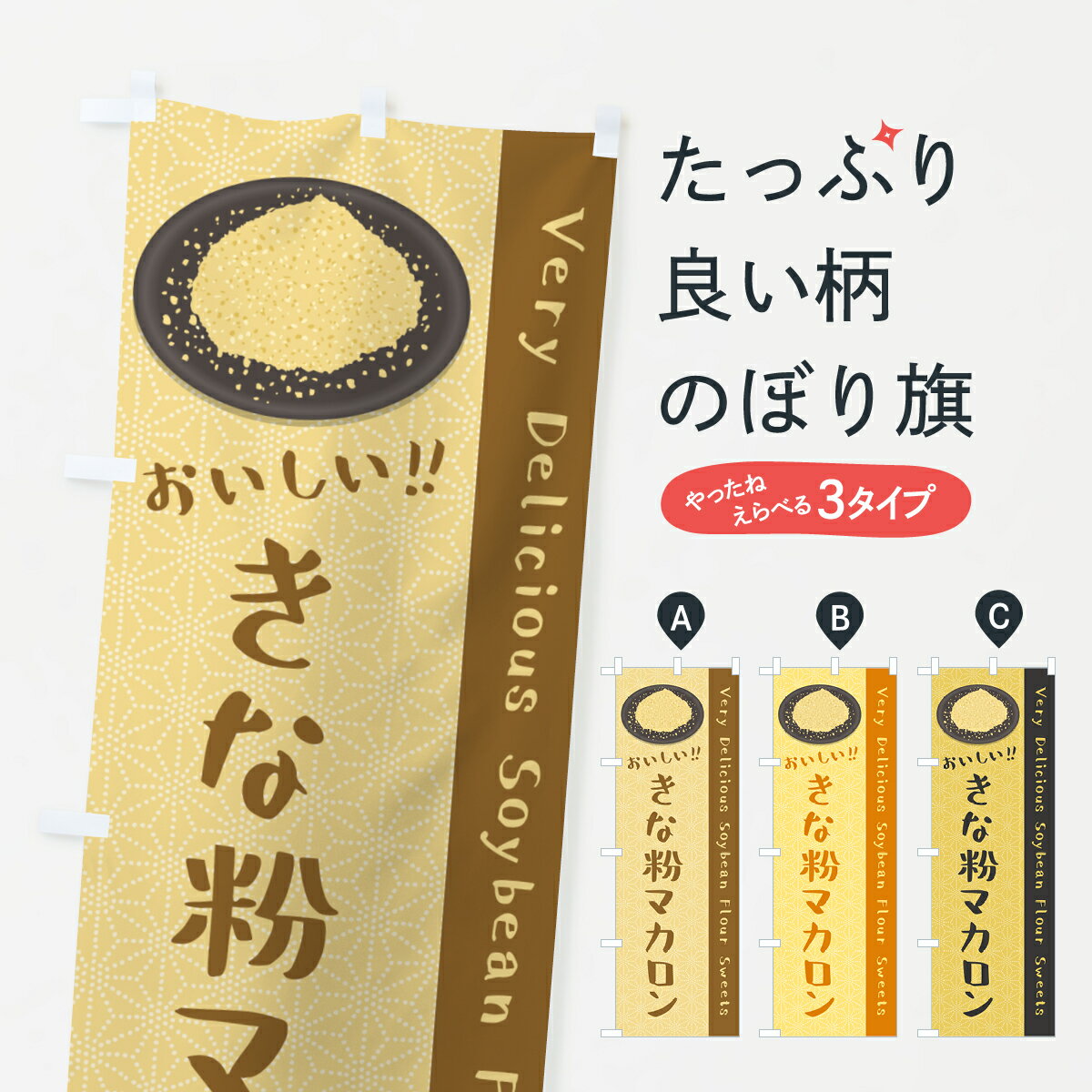 【ポスト便 送料360】 のぼり旗 きな粉マカロンのぼり 5YFL グッズプロ 【名入れできます+1017円】