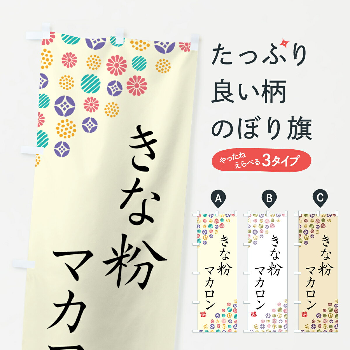 【ポスト便 送料360】 のぼり旗 きな粉マカロンのぼり 5YF9 グッズプロ 【名入れできます+1017円】