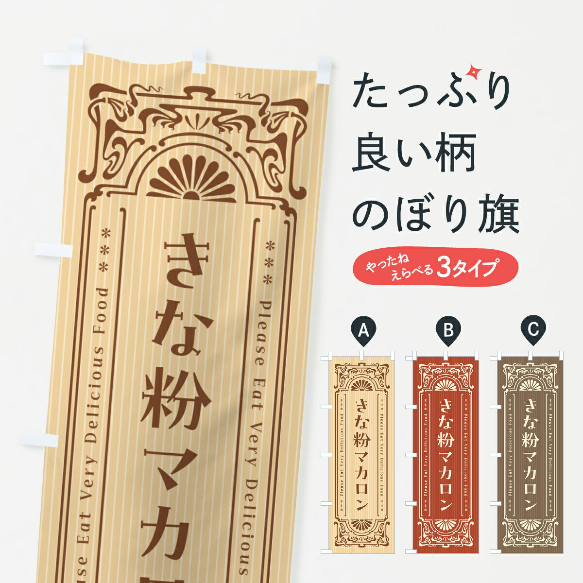 【ポスト便 送料360】 のぼり旗 きな粉マカロン・昔風・レトロ風のぼり 5Y4T グッズプロ 【名入れできます+1017円】