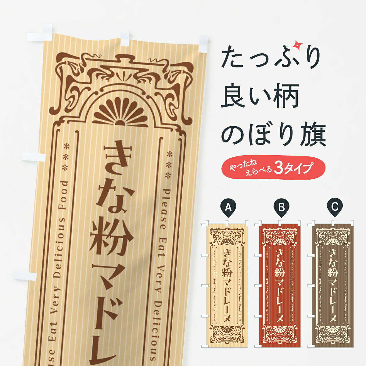 【ポスト便 送料360】 のぼり旗 きな粉マドレーヌ・昔風・レトロ風のぼり 5Y4L 焼...