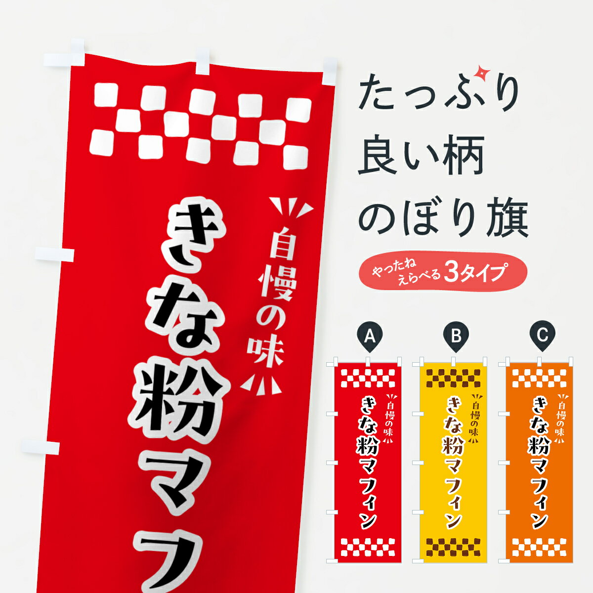【ポスト便 送料360】 のぼり旗 きな