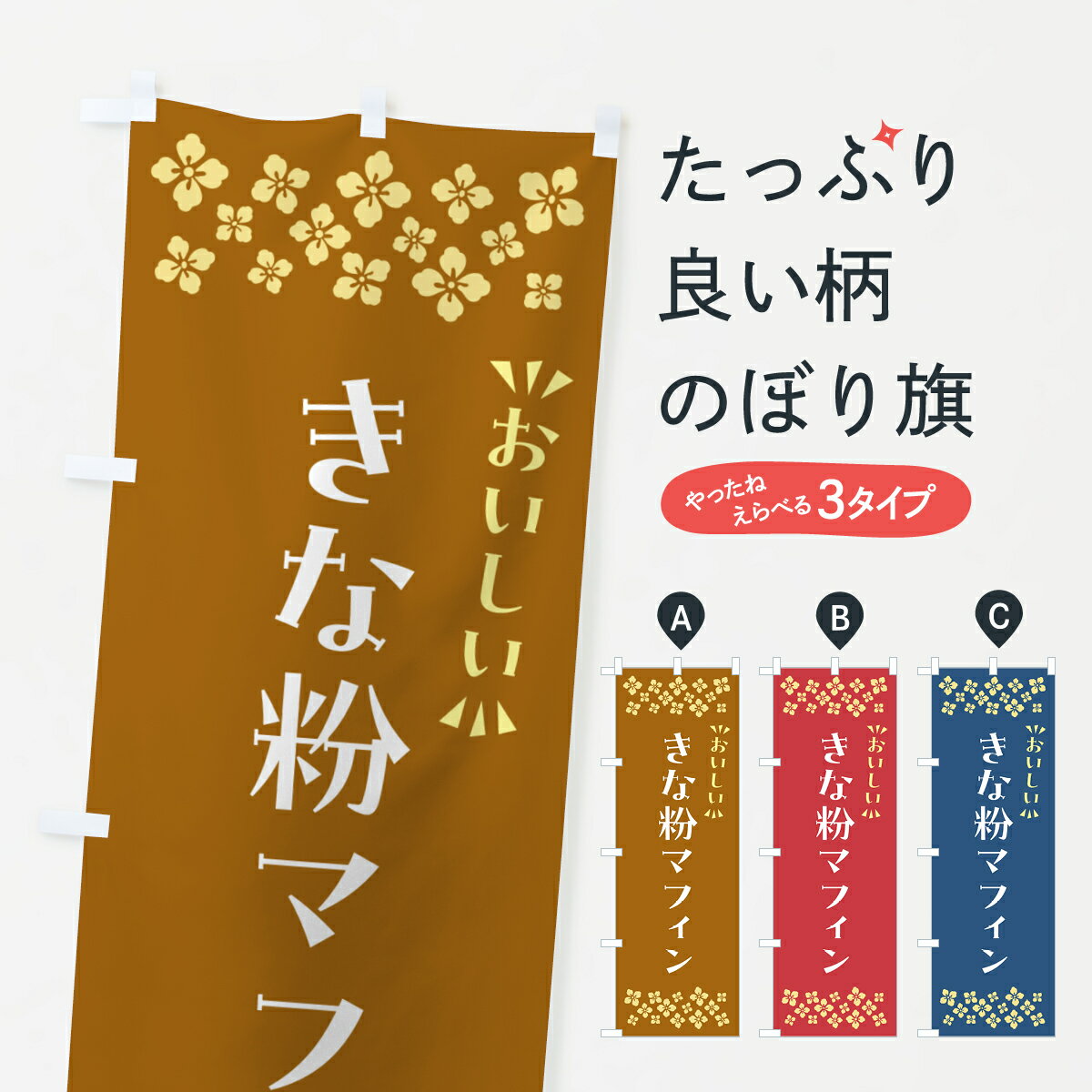 【ポスト便 送料360】 のぼり旗 きな