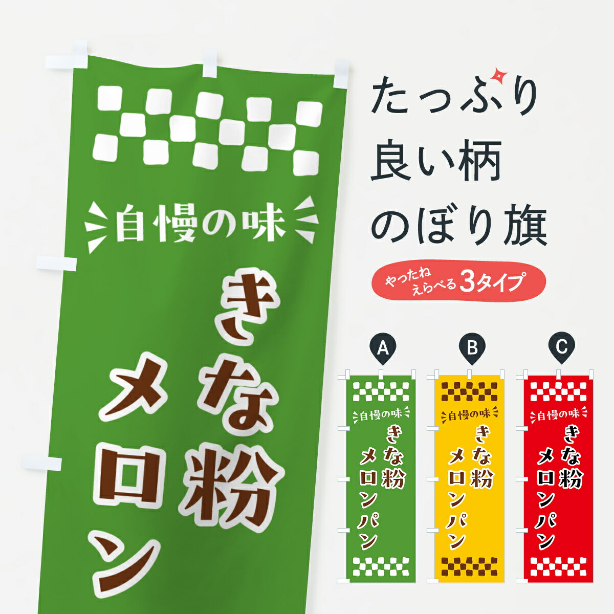 Rakuten - 【ポスト便 送料360】 のぼり旗 きな粉メロンパンのぼり 5YGH グッズプロ 【名入れできます+1017円】