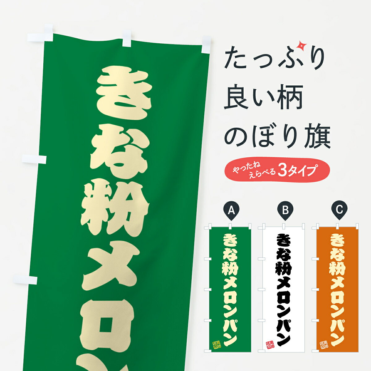 一枚一枚、職人の目で仕上げる美しいのぼり自社設備で丁寧に印刷・仕上げ。生地の目を生かした高精細プリントで、色の深みと艶やかさにこだわりました。たった1枚で店頭の空気が変わる風にはためくたび、色が“動く”。視線を集め、用件を伝え、写真にも残る。のぼり旗は手軽で扱いやすく、多くのお店で活用されています。並べるだけで統一感カラーを交互に、もしくは同色で揃えるだけでお店のトーンが整います。季節・業種ごとの入れ替えも簡単。 店舗外観の印象がガラリと変わります交互に並べて華やか、統一感UP風にはためくたびに目を引く、高発色プリント。店頭の印象づくりに最適で、入店率アップが期待できます。使う場所に“ぴったり”合わせるチチ位置・サイズ変更に対応。のぼり／横幕のセット展開もOK。店前・イベント会場・屋内外、用途に合わせて最適化します。名入れ・ロゴ入れ店舗名やロゴを入れて“自分だけののぼり”に。認知向上や予約促進に役立ちます。デザイン依頼経験豊富なデザイナーが、目的に沿って最適なデザインをご提案。メモや手描き原稿からでもOK。入稿形式いろいろ入稿のぼりは Illustrator / Photoshop / Affinity / Canva に対応。テンプレートを入手多彩なオプションチチ位置・棒袋縫い・補強縫製・フリルなど、仕様を自由に選べます。仕様・加工の詳細約88％が「また利用したい」発色のきれいさ・使いやすさで高評価。アンケートでは88.1％のお客様が再利用意向と回答。※ 当社継続アンケート（Googleフォーム／回答59件）の結果です。環境配慮のインクを採用スイスのエコテックス&reg;『ECO PASSPORT』認証インクを使用。安心と品質、そして持続可能性を両立しています。似ている他のデザインスペック印刷フルカラーダイレクト印刷重量約80g素材のぼり生地：ポンジ（テトロンポンジ）[おすすめ]丈夫で高級感のあるトロピカル生地に変更可能（裏抜け減）チチポールを通す輪。チチの色変更も可能対応ポール例：最大全長3m、直径2.2cm／2.5cmポール・注水台は別売り：スタートセット包装個別包装（PE袋）／包装時：約20×25cm横幕に変更決済時の備考欄に「横幕の画像確認希望」とご記入ください縫製四辺ヒートカット仕上げ。四辺補強縫製・棒袋縫いに対応 防炎加工＋2営業日。防炎加工・商標保護されているデザインは、権利者の許可がある場合のみ使用できます。・誤解を招く表記（例：AED非設置なのに表示など）は使用できません。・屋外向け薄手生地。寿命目安：約3?6ヶ月（使用環境により変動）。・荒天時は屋内退避で長持ち。濡れたまま放置は色ムラ・色移りの原因。・約3ヶ月ごとのデザイン更新がおすすめ。・洗濯・アイロンは可能ですが、色落ち等にご注意ください（自己責任）。場所に合わせてサイズを選べますサイズの選び方お届けの目安