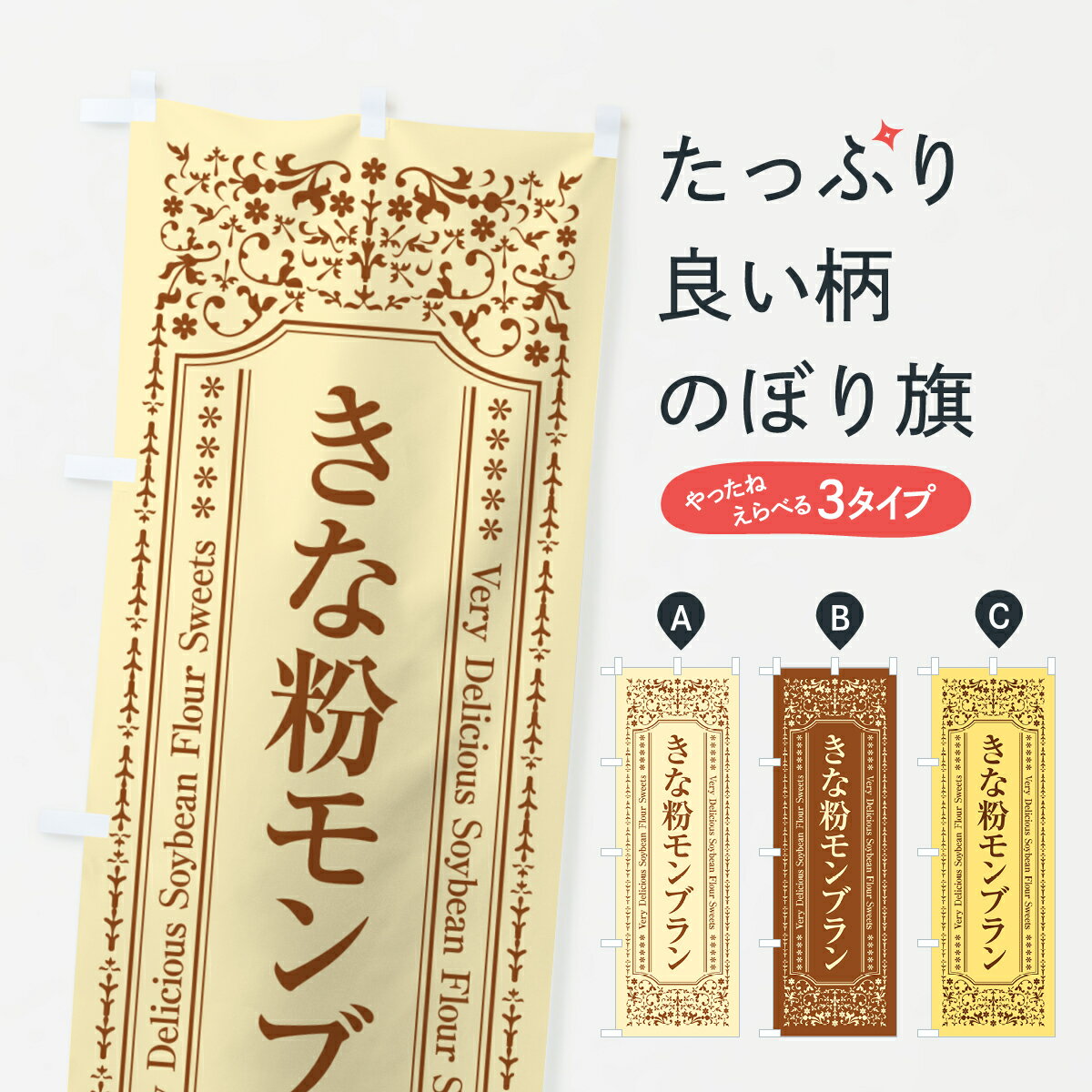 【ポスト便 送料360】 のぼり旗 きな粉モンブランのぼり 5YAY ケーキ グッズプロ 【名入れできます+1017円】