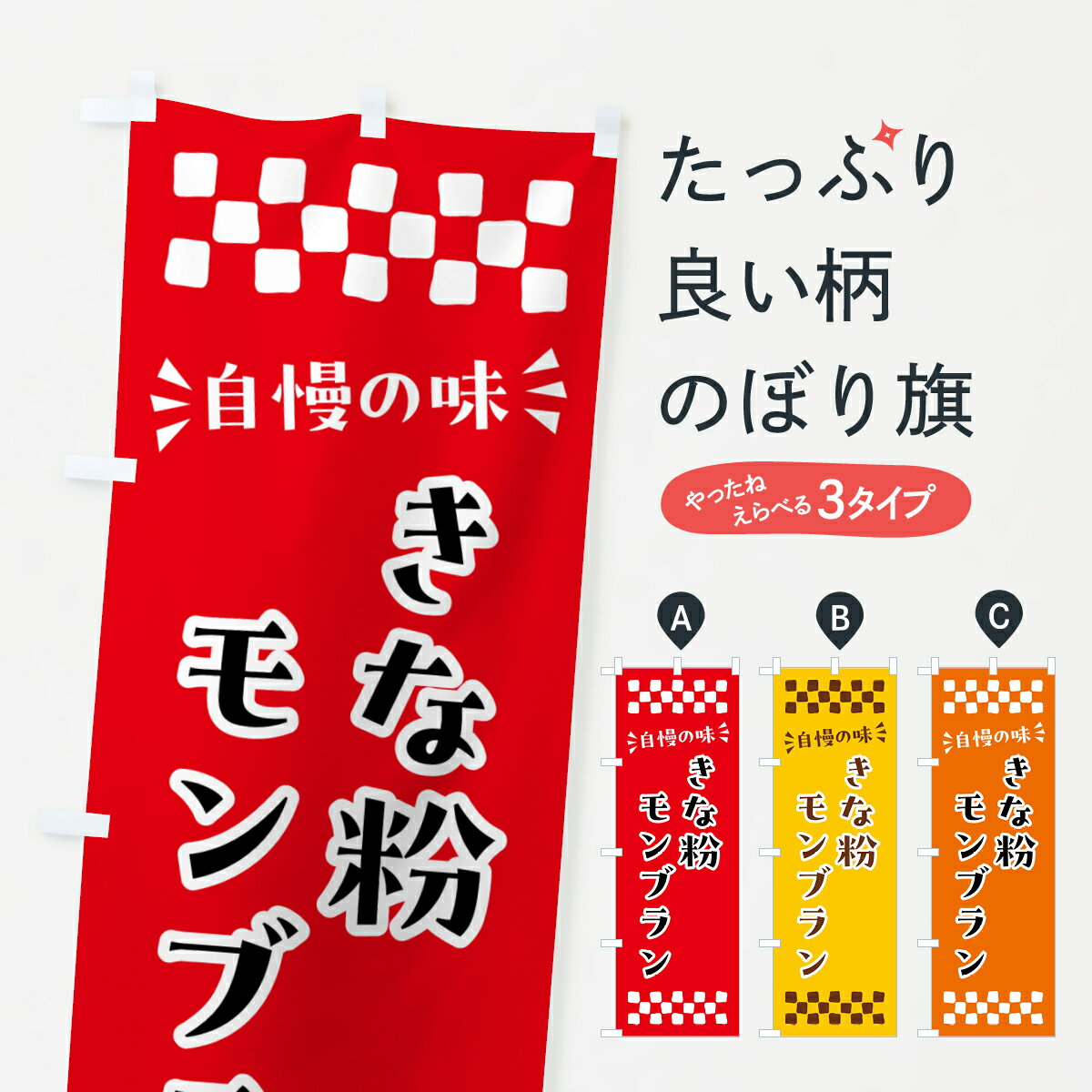 【ポスト便 送料360】 のぼり旗 きな粉モンブランのぼり 5YA7 ケーキ グッズプロ 【名入れできます+1017円】