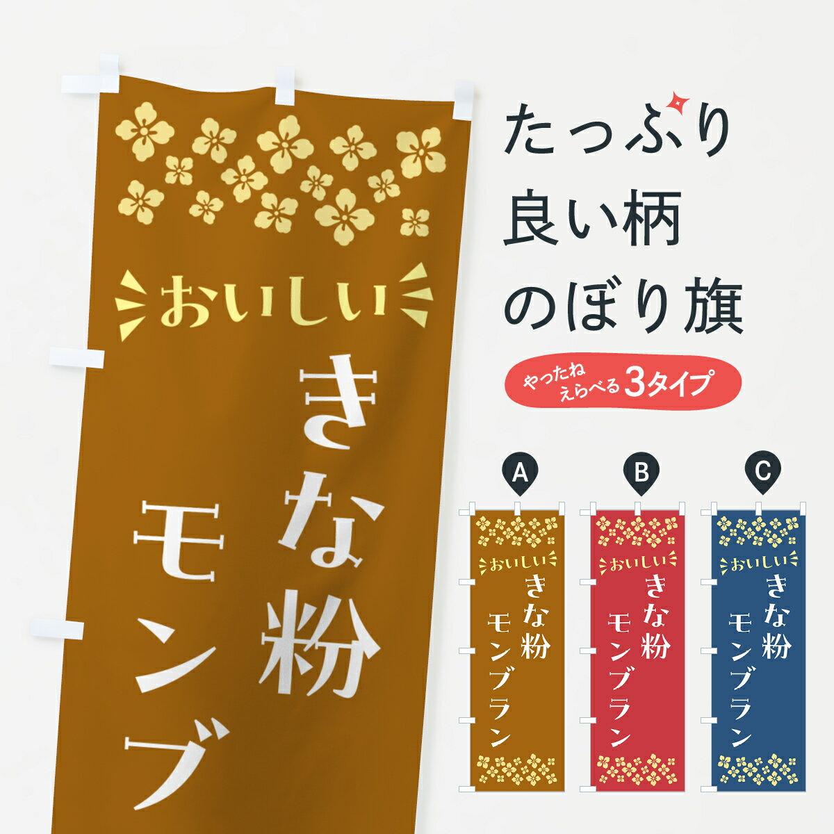 【ポスト便 送料360】 のぼり旗 きな粉モンブランのぼり 5YA2 ケーキ グッズプロ 【名入れできます+1017円】