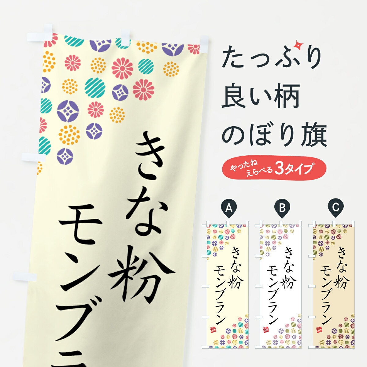 【ポスト便 送料360】 のぼり旗 きな粉モンブランのぼり 5YAX ケーキ グッズプロ 【名入れできます+1017円】