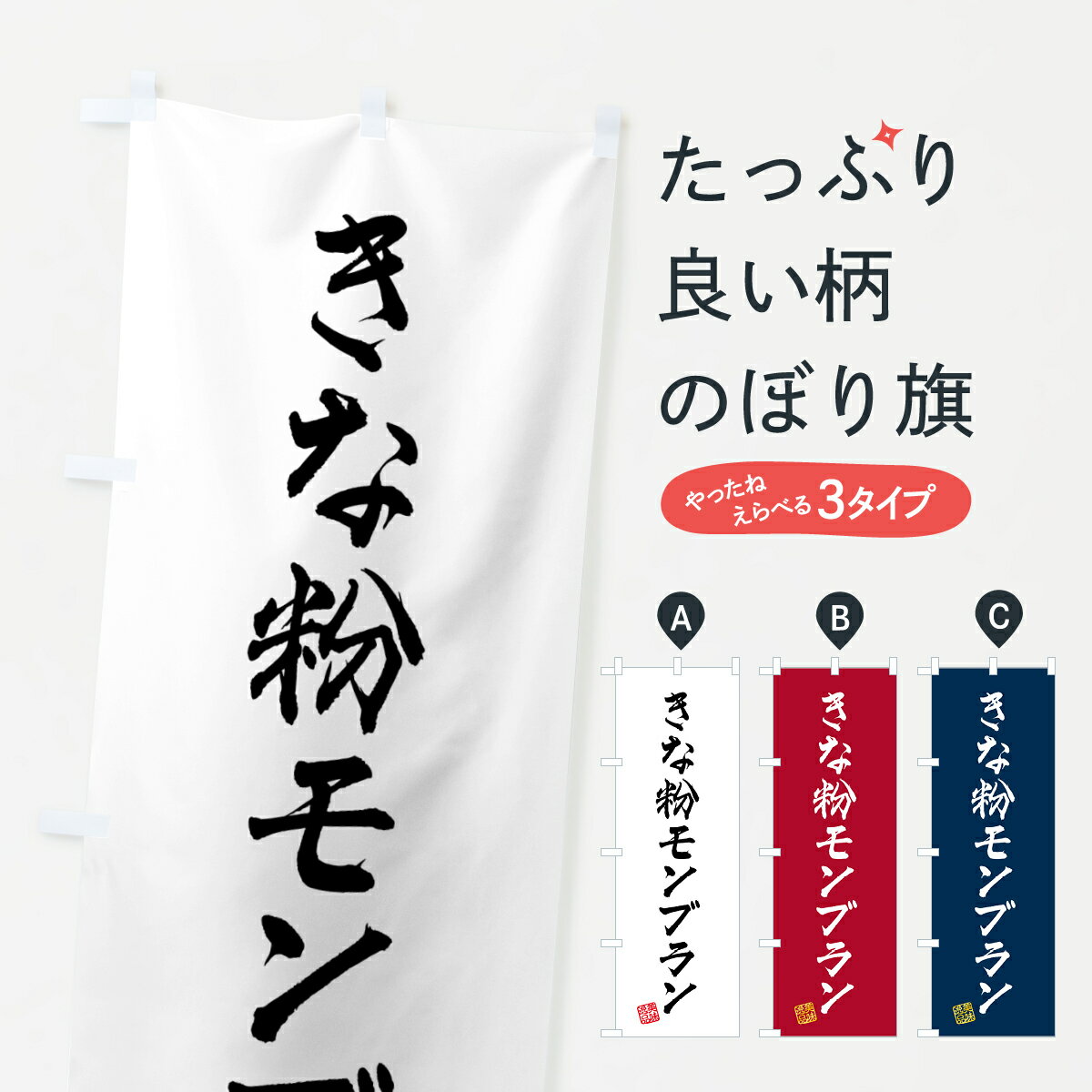 【ポスト便 送料360】 のぼり旗 きな粉モンブランのぼり 5YAA ケーキ グッズプロ 【名入れできます+1017円】