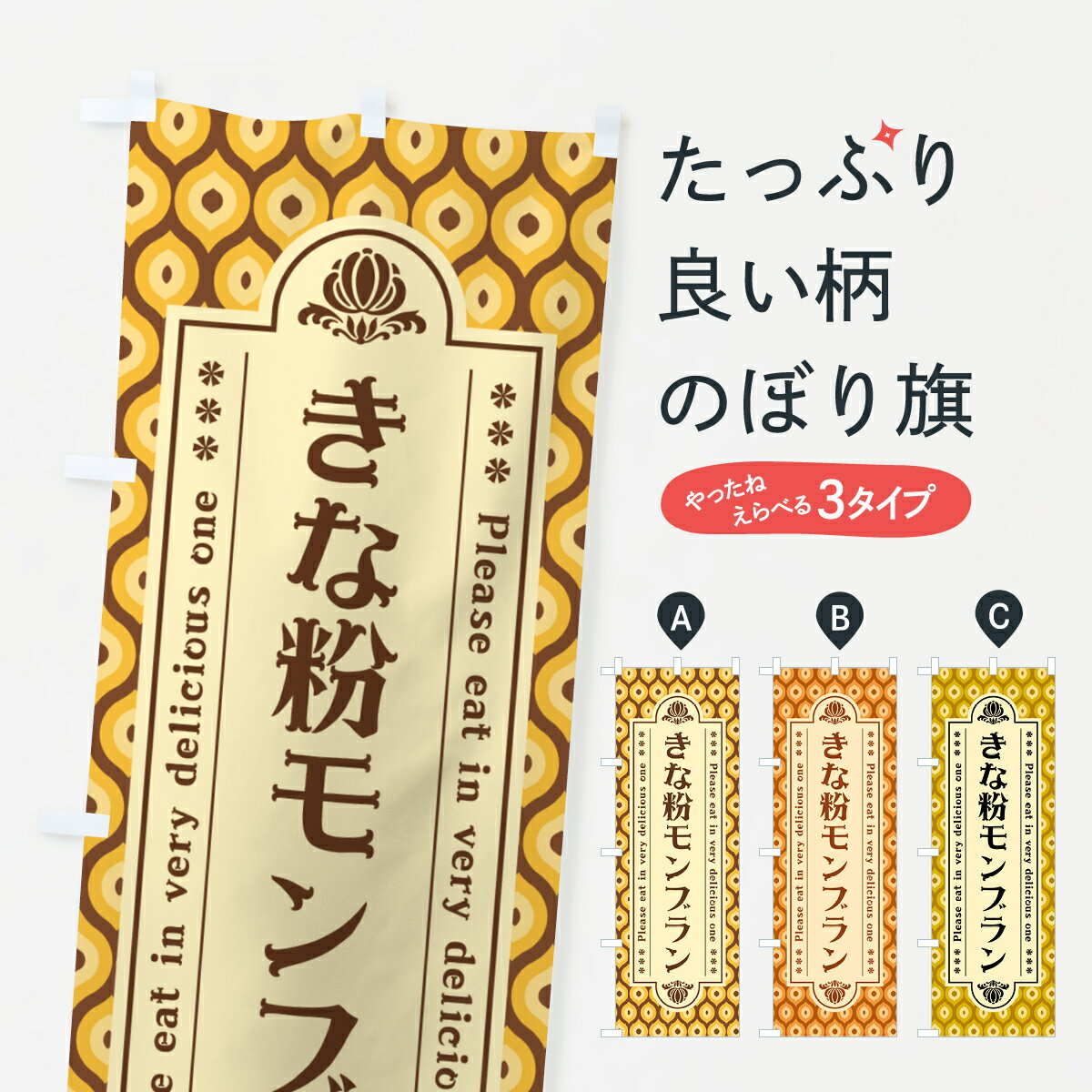 【ポスト便 送料360】 のぼり旗 きな粉モンブランのぼり 5YA5 ケーキ グッズプロ 【名入れできます+1017円】