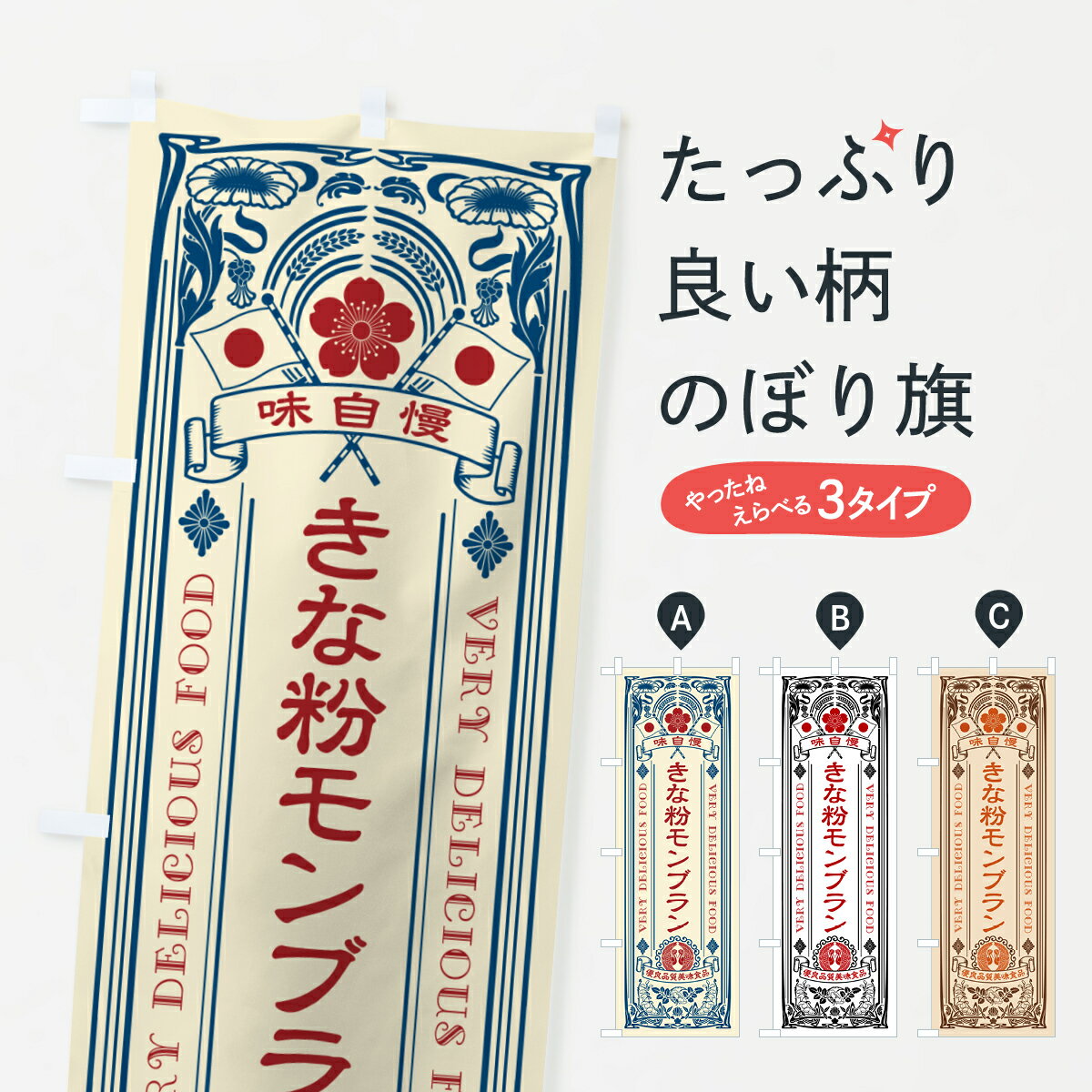 【ポスト便 送料360】 のぼり旗 きな粉モンブラン・レトロ風のぼり 5YAW ケーキ グッズプロ 【名入れできます+1017円】