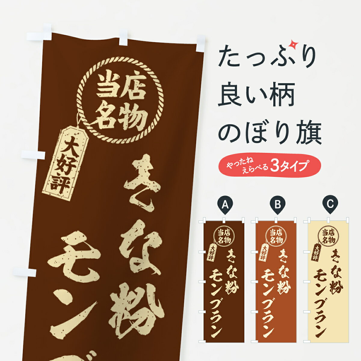【ポスト便 送料360】 のぼり旗 きな粉モンブラン・当店名物・筆書き風・手書き風のぼり 5YAJ ケーキ グッズプロ 【名入れできます+1017円】