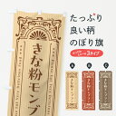 【ポスト便 送料360】 のぼり旗 きな粉モンブラン・昔風・レトロ風のぼり 5YAC ケーキ グッズプロ 【名入れできます+1017円】