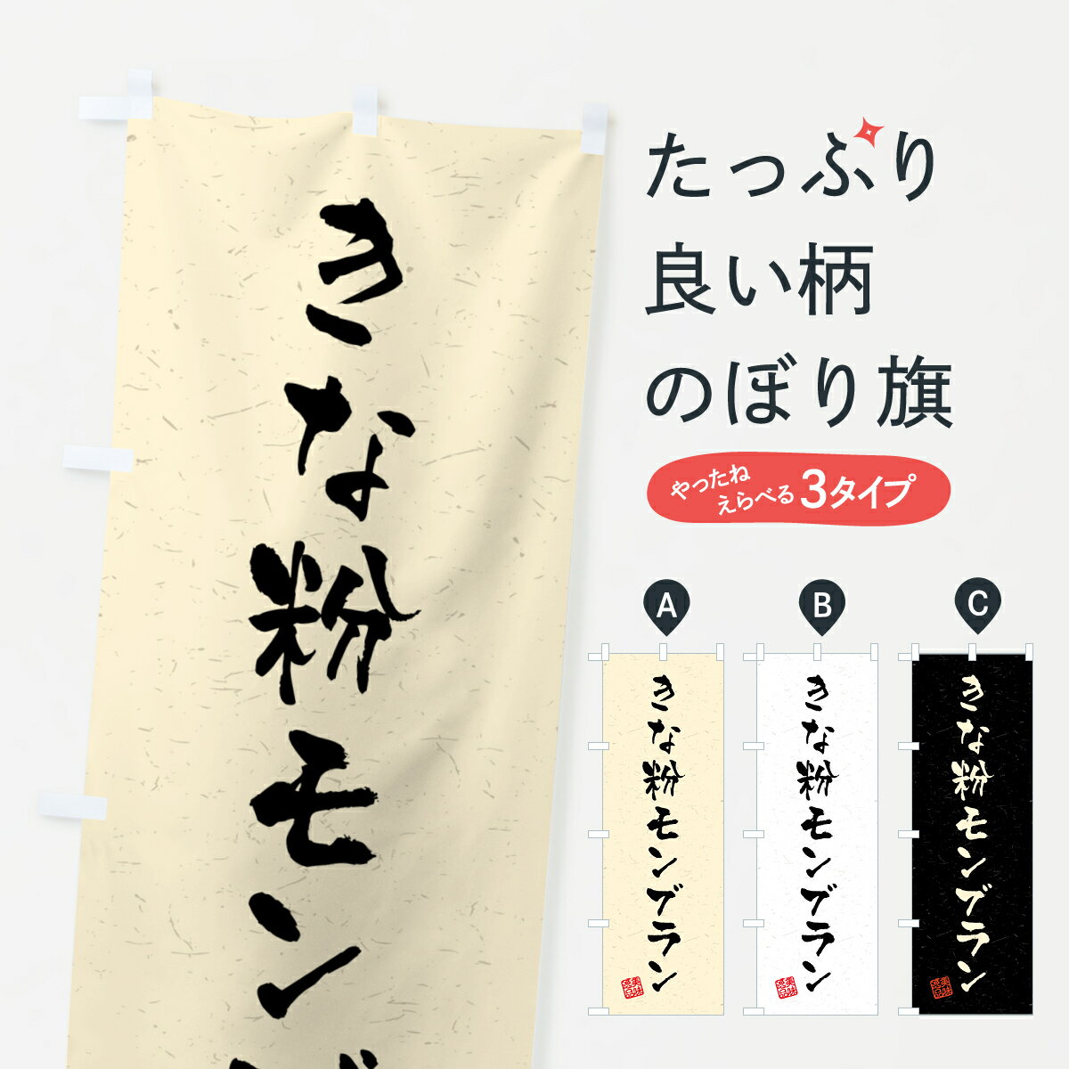 【ポスト便 送料360】 のぼり旗 きな粉モンブラン・習字・書道風のぼり 5YAL ケーキ グッズプロ 【名入れできます+1017円】