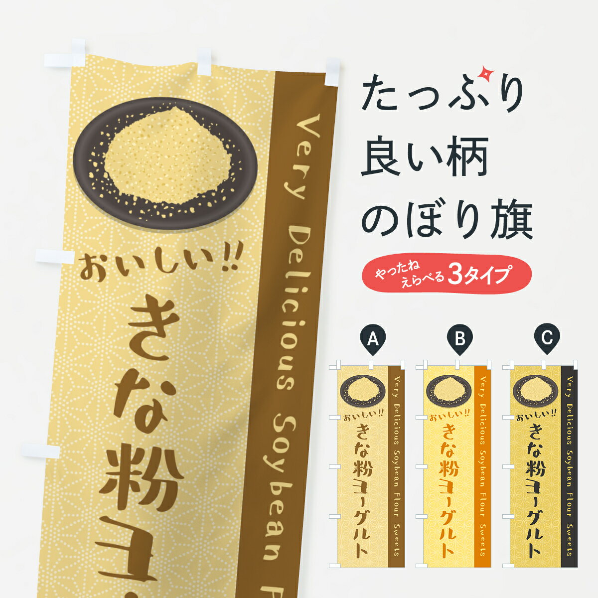 【ポスト便 送料360】 のぼり旗 きな粉ヨーグルトのぼり 5YN4 牛乳・乳製品 グッズプロ 【名入れできます+1017円】
