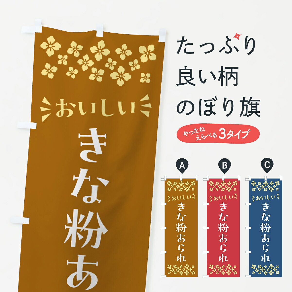 一枚一枚、職人の目で仕上げる美しいのぼり自社設備で丁寧に印刷・仕上げ。生地の目を生かした高精細プリントで、色の深みと艶やかさにこだわりました。たった1枚で店頭の空気が変わる風にはためくたび、色が“動く”。視線を集め、用件を伝え、写真にも残る。のぼり旗は手軽で扱いやすく、多くのお店で活用されています。並べるだけで統一感カラーを交互に、もしくは同色で揃えるだけでお店のトーンが整います。季節・業種ごとの入れ替えも簡単。 店舗外観の印象がガラリと変わります交互に並べて華やか、統一感UP風にはためくたびに目を引く、高発色プリント。店頭の印象づくりに最適で、入店率アップが期待できます。使う場所に“ぴったり”合わせるチチ位置・サイズ変更に対応。のぼり／横幕のセット展開もOK。店前・イベント会場・屋内外、用途に合わせて最適化します。名入れ・ロゴ入れ店舗名やロゴを入れて“自分だけののぼり”に。認知向上や予約促進に役立ちます。デザイン依頼経験豊富なデザイナーが、目的に沿って最適なデザインをご提案。メモや手描き原稿からでもOK。入稿形式いろいろ入稿のぼりは Illustrator / Photoshop / Affinity / Canva に対応。テンプレートを入手多彩なオプションチチ位置・棒袋縫い・補強縫製・フリルなど、仕様を自由に選べます。仕様・加工の詳細約88％が「また利用したい」発色のきれいさ・使いやすさで高評価。アンケートでは88.1％のお客様が再利用意向と回答。※ 当社継続アンケート（Googleフォーム／回答59件）の結果です。環境配慮のインクを採用スイスのエコテックス&reg;『ECO PASSPORT』認証インクを使用。安心と品質、そして持続可能性を両立しています。似ている他のデザインスペック印刷フルカラーダイレクト印刷重量約80g素材のぼり生地：ポンジ（テトロンポンジ）[おすすめ]丈夫で高級感のあるトロピカル生地に変更可能（裏抜け減）チチポールを通す輪。チチの色変更も可能対応ポール例：最大全長3m、直径2.2cm／2.5cmポール・注水台は別売り：スタートセット包装個別包装（PE袋）／包装時：約20×25cm横幕に変更決済時の備考欄に「横幕の画像確認希望」とご記入ください縫製四辺ヒートカット仕上げ。四辺補強縫製・棒袋縫いに対応 防炎加工＋2営業日。防炎加工・商標保護されているデザインは、権利者の許可がある場合のみ使用できます。・誤解を招く表記（例：AED非設置なのに表示など）は使用できません。・屋外向け薄手生地。寿命目安：約3?6ヶ月（使用環境により変動）。・荒天時は屋内退避で長持ち。濡れたまま放置は色ムラ・色移りの原因。・約3ヶ月ごとのデザイン更新がおすすめ。・洗濯・アイロンは可能ですが、色落ち等にご注意ください（自己責任）。場所に合わせてサイズを選べますサイズの選び方お届けの目安