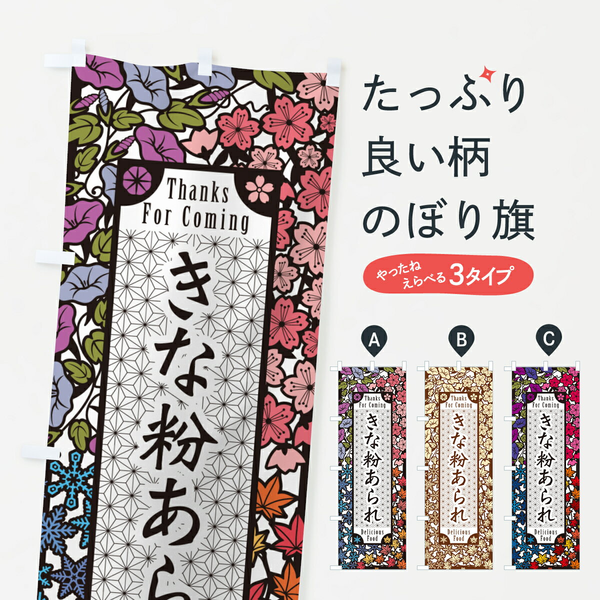 一枚一枚、職人の目で仕上げる美しいのぼり自社設備で丁寧に印刷・仕上げ。生地の目を生かした高精細プリントで、色の深みと艶やかさにこだわりました。たった1枚で店頭の空気が変わる風にはためくたび、色が“動く”。視線を集め、用件を伝え、写真にも残る。のぼり旗は手軽で扱いやすく、多くのお店で活用されています。並べるだけで統一感カラーを交互に、もしくは同色で揃えるだけでお店のトーンが整います。季節・業種ごとの入れ替えも簡単。 店舗外観の印象がガラリと変わります交互に並べて華やか、統一感UP風にはためくたびに目を引く、高発色プリント。店頭の印象づくりに最適で、入店率アップが期待できます。使う場所に“ぴったり”合わせるチチ位置・サイズ変更に対応。のぼり／横幕のセット展開もOK。店前・イベント会場・屋内外、用途に合わせて最適化します。名入れ・ロゴ入れ店舗名やロゴを入れて“自分だけののぼり”に。認知向上や予約促進に役立ちます。デザイン依頼経験豊富なデザイナーが、目的に沿って最適なデザインをご提案。メモや手描き原稿からでもOK。入稿形式いろいろ入稿のぼりは Illustrator / Photoshop / Affinity / Canva に対応。テンプレートを入手多彩なオプションチチ位置・棒袋縫い・補強縫製・フリルなど、仕様を自由に選べます。仕様・加工の詳細約88％が「また利用したい」発色のきれいさ・使いやすさで高評価。アンケートでは88.1％のお客様が再利用意向と回答。※ 当社継続アンケート（Googleフォーム／回答59件）の結果です。環境配慮のインクを採用スイスのエコテックス&reg;『ECO PASSPORT』認証インクを使用。安心と品質、そして持続可能性を両立しています。似ている他のデザインスペック印刷フルカラーダイレクト印刷重量約80g素材のぼり生地：ポンジ（テトロンポンジ）[おすすめ]丈夫で高級感のあるトロピカル生地に変更可能（裏抜け減）チチポールを通す輪。チチの色変更も可能対応ポール例：最大全長3m、直径2.2cm／2.5cmポール・注水台は別売り：スタートセット包装個別包装（PE袋）／包装時：約20×25cm横幕に変更決済時の備考欄に「横幕の画像確認希望」とご記入ください縫製四辺ヒートカット仕上げ。四辺補強縫製・棒袋縫いに対応 防炎加工＋2営業日。防炎加工・商標保護されているデザインは、権利者の許可がある場合のみ使用できます。・誤解を招く表記（例：AED非設置なのに表示など）は使用できません。・屋外向け薄手生地。寿命目安：約3?6ヶ月（使用環境により変動）。・荒天時は屋内退避で長持ち。濡れたまま放置は色ムラ・色移りの原因。・約3ヶ月ごとのデザイン更新がおすすめ。・洗濯・アイロンは可能ですが、色落ち等にご注意ください（自己責任）。場所に合わせてサイズを選べますサイズの選び方お届けの目安