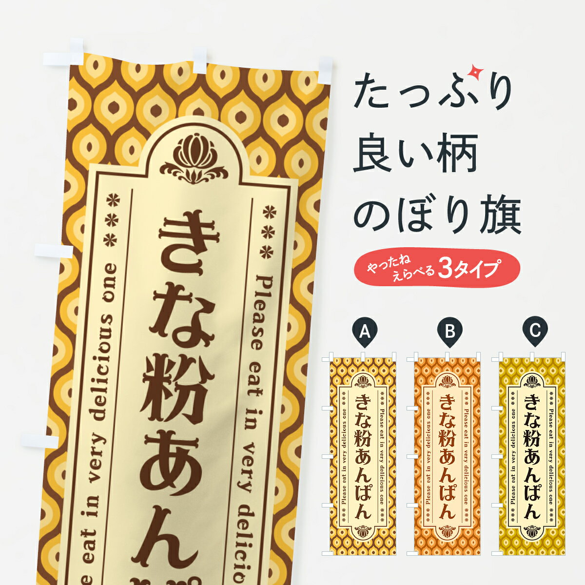 Rakuten - 【ポスト便 送料360】 のぼり旗 きな粉あんぱんのぼり 5Y5N パン各種 グッズプロ 【名入れできます+1017円】