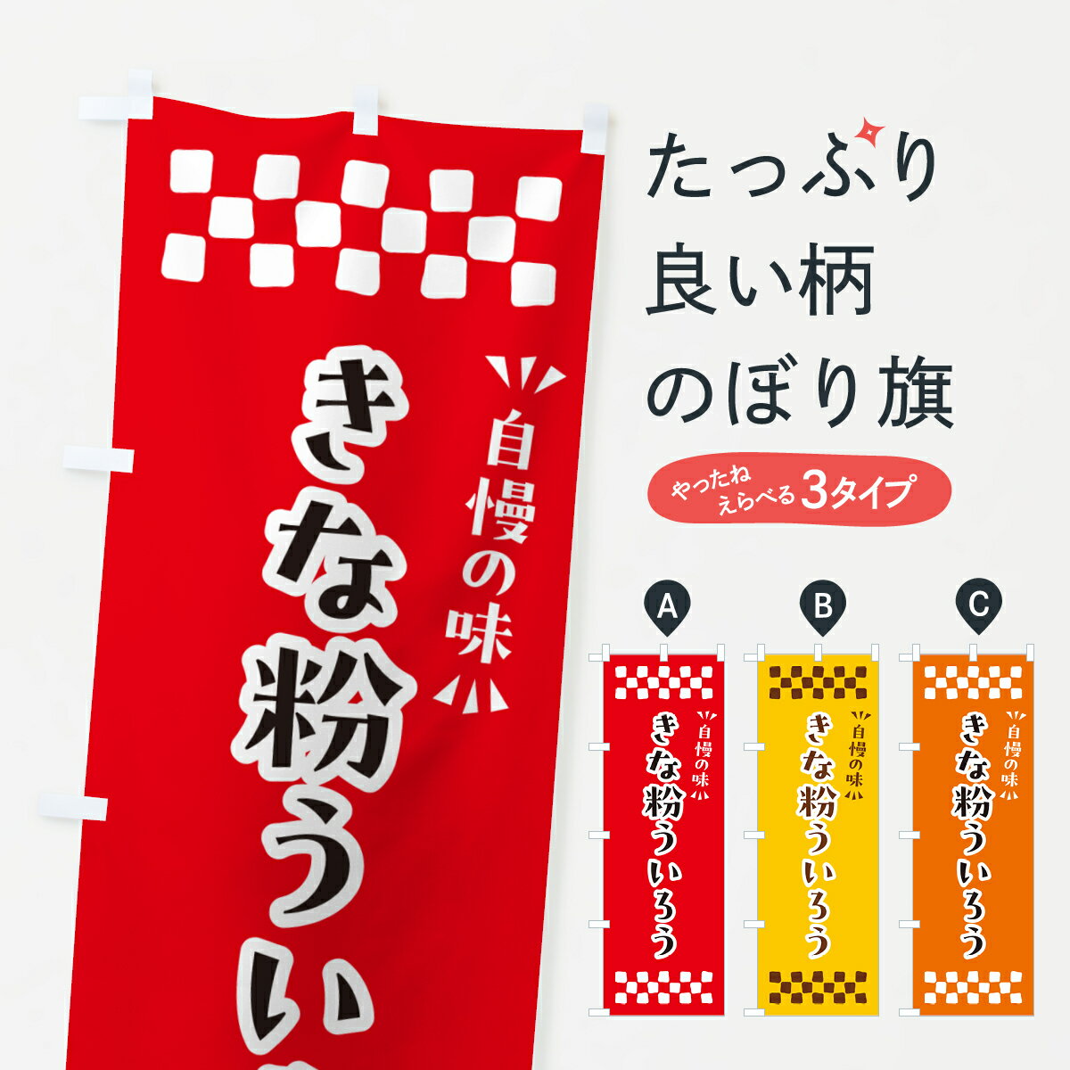 【ポスト便 送料360】 のぼり旗 きな