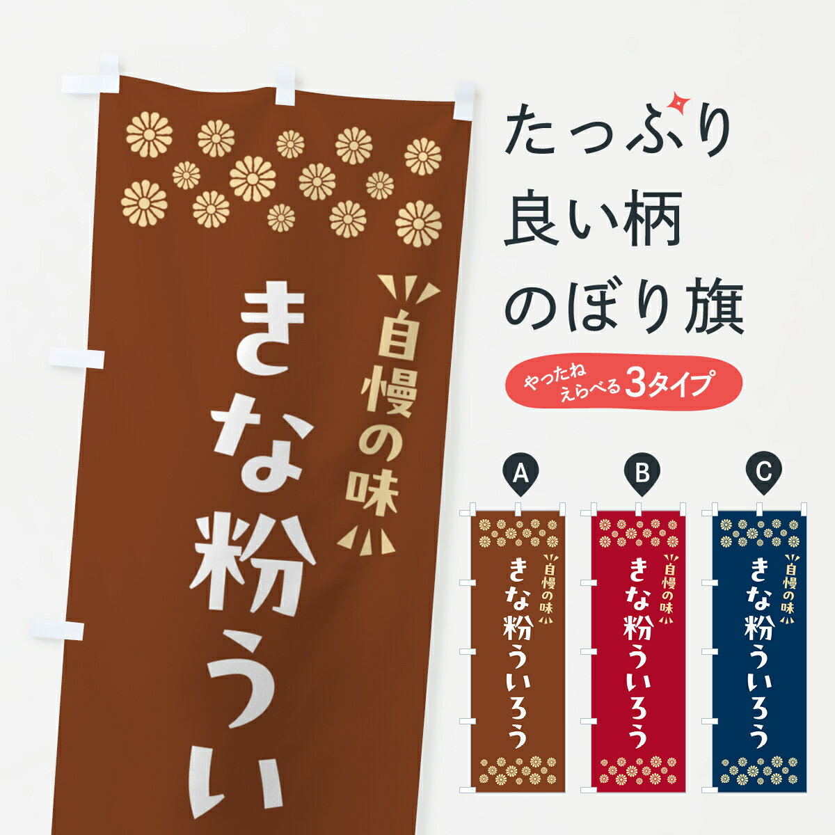 【ポスト便 送料360】 のぼり旗 きな