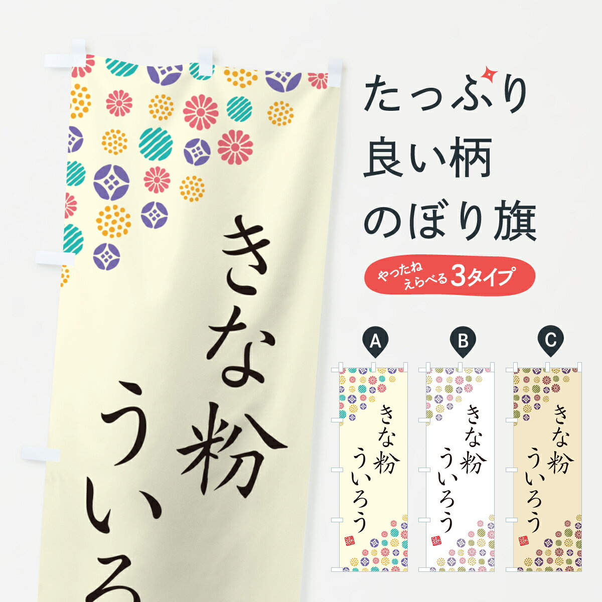 【ポスト便 送料360】 のぼり旗 きな