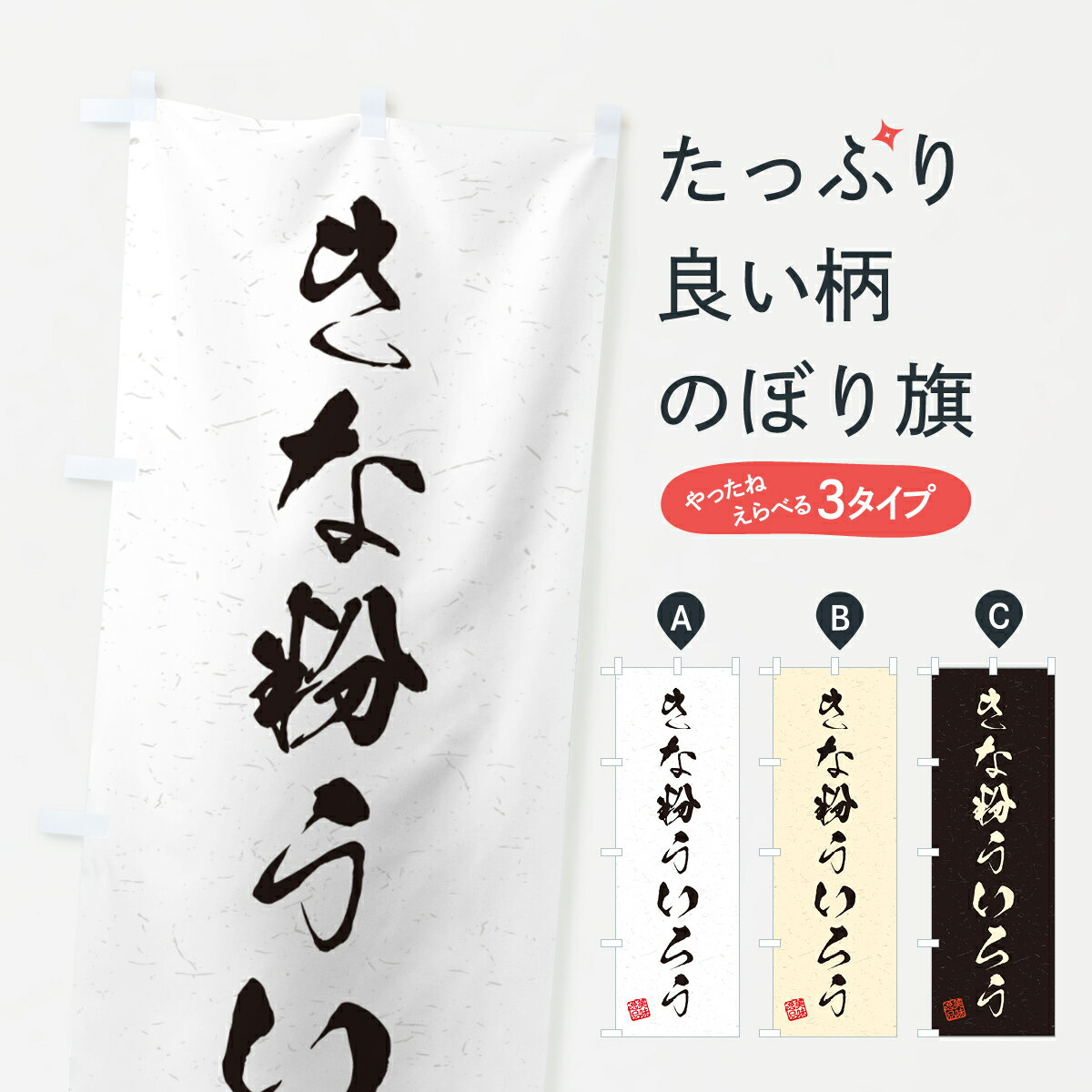 【ポスト便 送料360】 のぼり旗 きな