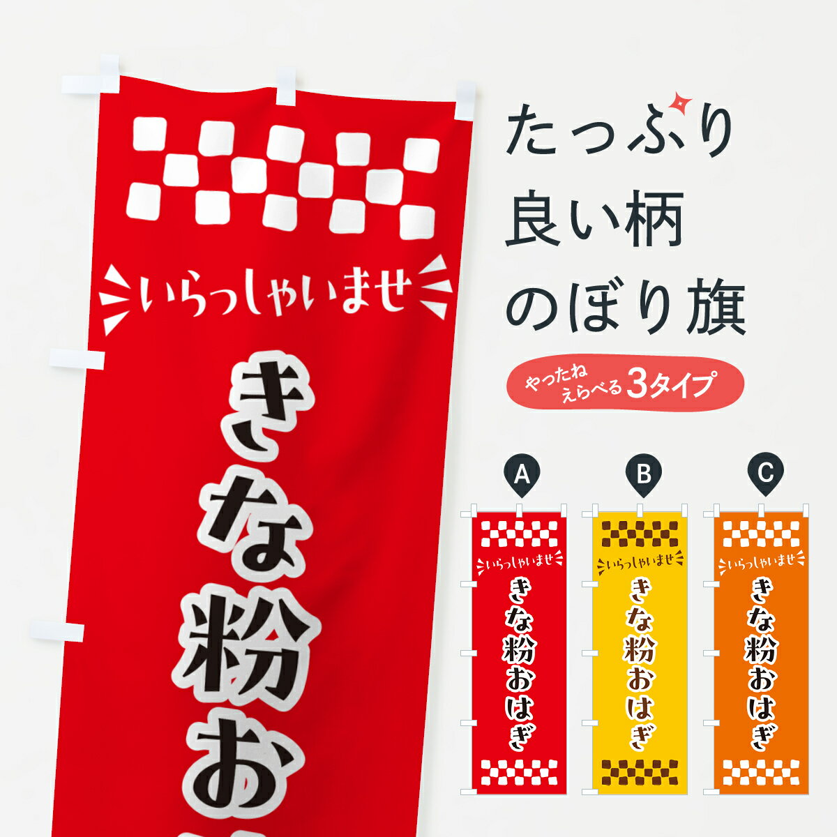 【ポスト便 送料360】 のぼり旗 きな