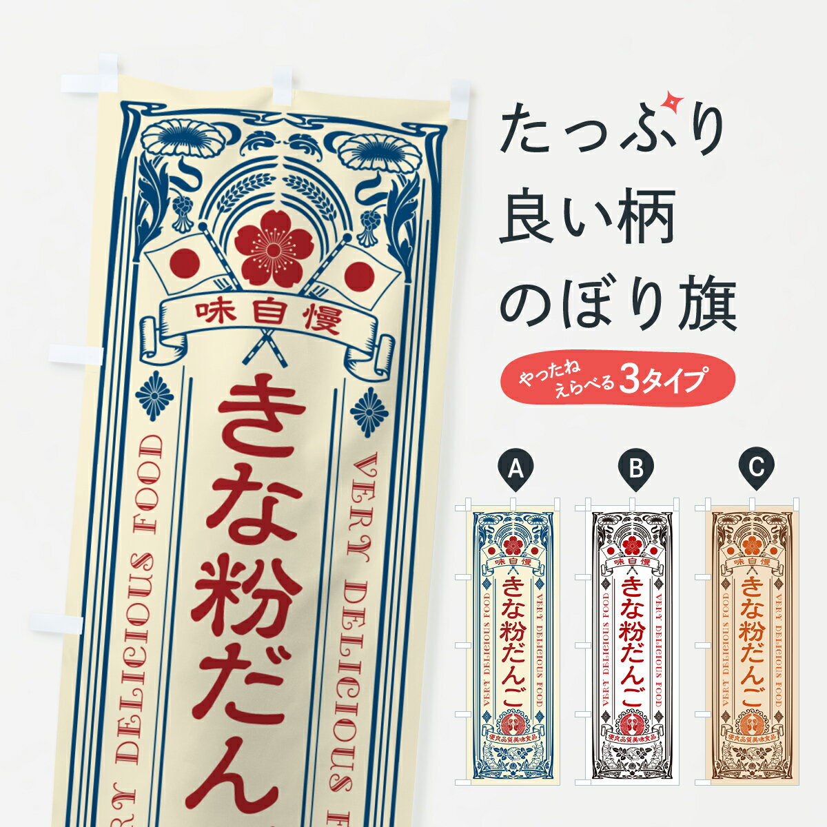 樂天商城 - 【ポスト便 送料360】 のぼり旗 きな粉だんご・レトロ風のぼり 5YC0 団子・串団子 グッズプロ 【名入れできます+1017円】