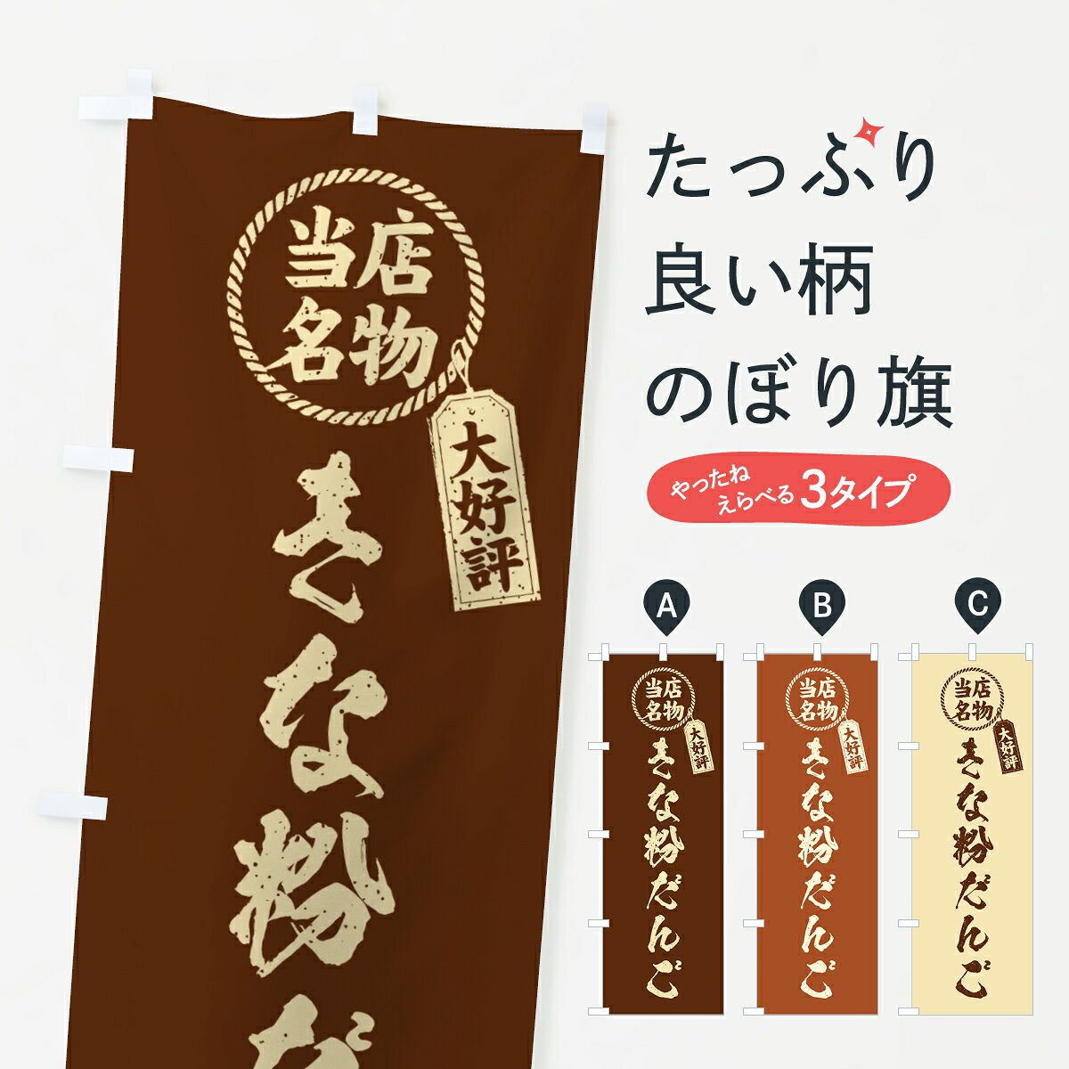 一枚一枚、職人の目で仕上げる美しいのぼり自社設備で丁寧に印刷・仕上げ。生地の目を生かした高精細プリントで、色の深みと艶やかさにこだわりました。たった1枚で店頭の空気が変わる風にはためくたび、色が“動く”。視線を集め、用件を伝え、写真にも残る。のぼり旗は手軽で扱いやすく、多くのお店で活用されています。並べるだけで統一感カラーを交互に、もしくは同色で揃えるだけでお店のトーンが整います。季節・業種ごとの入れ替えも簡単。 店舗外観の印象がガラリと変わります交互に並べて華やか、統一感UP風にはためくたびに目を引く、高発色プリント。店頭の印象づくりに最適で、入店率アップが期待できます。使う場所に“ぴったり”合わせるチチ位置・サイズ変更に対応。のぼり／横幕のセット展開もOK。店前・イベント会場・屋内外、用途に合わせて最適化します。名入れ・ロゴ入れ店舗名やロゴを入れて“自分だけののぼり”に。認知向上や予約促進に役立ちます。デザイン依頼経験豊富なデザイナーが、目的に沿って最適なデザインをご提案。メモや手描き原稿からでもOK。入稿形式いろいろ入稿のぼりは Illustrator / Photoshop / Affinity / Canva に対応。テンプレートを入手多彩なオプションチチ位置・棒袋縫い・補強縫製・フリルなど、仕様を自由に選べます。仕様・加工の詳細約88％が「また利用したい」発色のきれいさ・使いやすさで高評価。アンケートでは88.1％のお客様が再利用意向と回答。※ 当社継続アンケート（Googleフォーム／回答59件）の結果です。環境配慮のインクを採用スイスのエコテックス&reg;『ECO PASSPORT』認証インクを使用。安心と品質、そして持続可能性を両立しています。似ている他のデザインスペック印刷フルカラーダイレクト印刷重量約80g素材のぼり生地：ポンジ（テトロンポンジ）[おすすめ]丈夫で高級感のあるトロピカル生地に変更可能（裏抜け減）チチポールを通す輪。チチの色変更も可能対応ポール例：最大全長3m、直径2.2cm／2.5cmポール・注水台は別売り：スタートセット包装個別包装（PE袋）／包装時：約20×25cm横幕に変更決済時の備考欄に「横幕の画像確認希望」とご記入ください縫製四辺ヒートカット仕上げ。四辺補強縫製・棒袋縫いに対応 防炎加工＋2営業日。防炎加工・商標保護されているデザインは、権利者の許可がある場合のみ使用できます。・誤解を招く表記（例：AED非設置なのに表示など）は使用できません。・屋外向け薄手生地。寿命目安：約3?6ヶ月（使用環境により変動）。・荒天時は屋内退避で長持ち。濡れたまま放置は色ムラ・色移りの原因。・約3ヶ月ごとのデザイン更新がおすすめ。・洗濯・アイロンは可能ですが、色落ち等にご注意ください（自己責任）。場所に合わせてサイズを選べますサイズの選び方お届けの目安