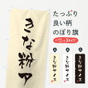 【ポスト便 送料360】 のぼり旗 きな粉アイス・習字・書道風のぼり 5YCR アイスクリーム グッズプロ 【名入れできます+1017円】