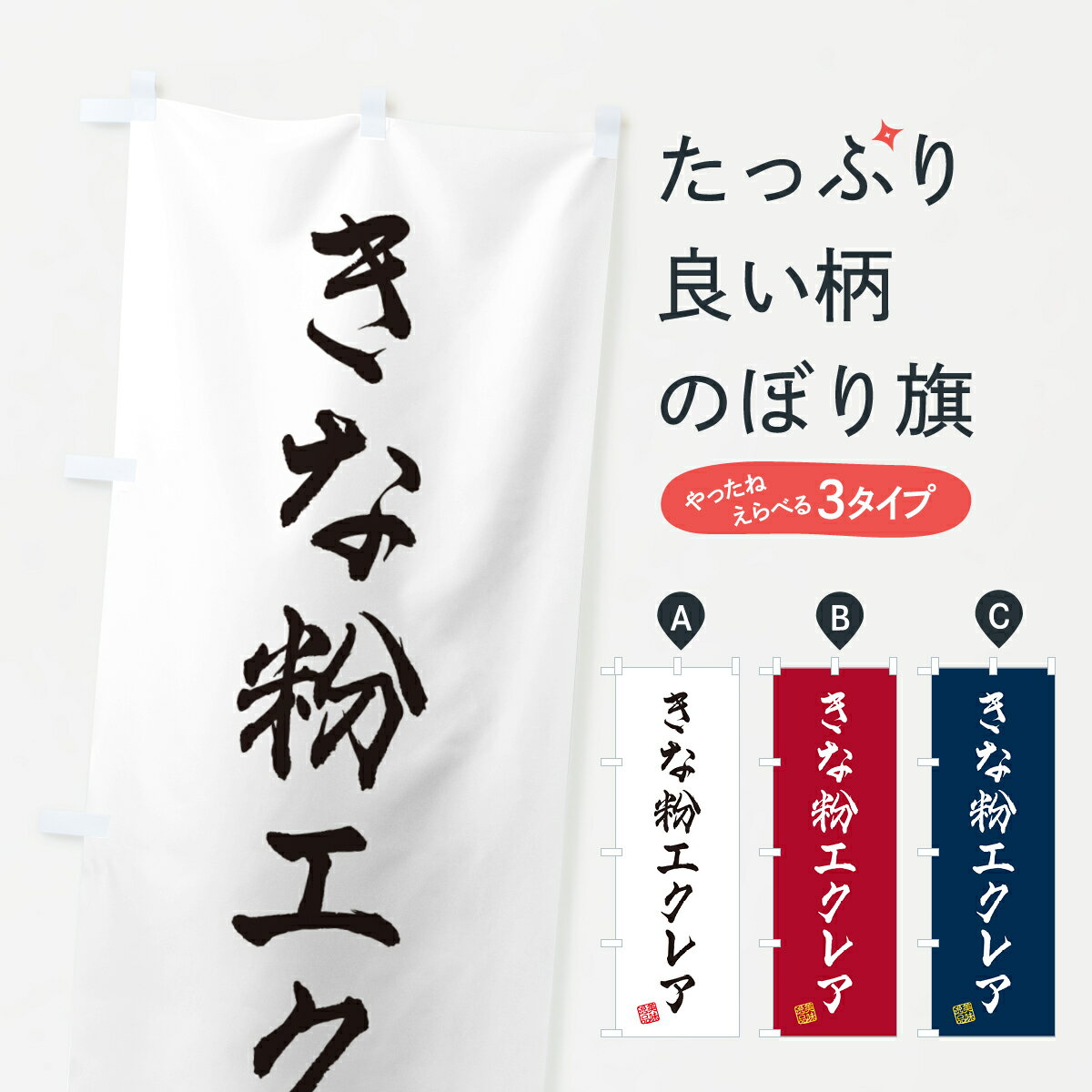 グッズプロののぼり旗は「節約じょうずのぼり」から「セレブのぼり」まで細かく調整できちゃいます。のぼり旗にひと味加えて特別仕様に一部を変えたい店名、社名を入れたいもっと大きくしたい丈夫にしたい長持ちさせたい防炎加工両面別柄にしたい飾り方も選べます壁に吊るしたい全面柄で目立ちたい紐で吊りたいピンと張りたいチチ色を変えたいちょっとおしゃれに看板のようにしたいシュークリームのぼり旗、他にもあります。【ポスト便 送料360】 のぼり旗 きな粉エクレアのぼり 5YK7 シュークリーム内容・記載の文字きな粉エクレア印刷自社生産 フルカラーダイレクト印刷またはシルク印刷デザイン【A】【B】【C】からお選びください。※モニターの発色によって実際のものと色が異なる場合があります。名入れ、デザイン変更（セミオーダー）などのデザイン変更が気楽にできます。以下から別途お求めください。サイズサイズの詳細については上の説明画像を御覧ください。ジャンボにしたいのぼり重量約80g素材のぼり生地：ポンジ（テトロンポンジ）一般的なのぼり旗の生地通常の薄いのぼり生地より裏抜けが減りますがとてもファンが多い良い生地です。おすすめA1ポスター：光沢紙（コート紙）チチチチとはのぼり旗にポールを通す輪っかのことです。のぼり旗が裏返ってしまうことが多い場合は右チチを試してみてください。季節により風向きが変わる場合もあります。チチの色変え※吊り下げ旗をご希望の場合はチチ無しを選択してください対応のぼりポール一般的なポールで使用できます。ポールサイズ例：最大全長3m、直径2.2cmまたは2.5cm※ポールは別売りです ポール3mのぼり包装1枚ずつ個別包装　PE袋（ポリエチレン）包装時サイズ：約20x25cm横幕に変更横幕の画像確認をご希望の場合は、決済時の備考欄に デザイン確認希望 とお書き下さい。※横幕をご希望でチチの選択がない場合は上のみのチチとなります。ご注意下さい。のぼり補強縫製見た目の美しい四辺ヒートカット仕様。ハトメ加工をご希望の場合はこちらから別途必要枚数分お求め下さい。三辺補強縫製 四辺補強縫製 棒袋縫い加工のぼり防炎加工特殊な加工のため制作にプラス2日ほどいただきます。防炎にしたい・商標権により保護されている単語ののぼり旗は、使用者が該当の商標の使用を認められている場合に限り設置できます。・設置により誤解が生じる可能性のある場合は使用できません。（使用不可な例 : AEDがないのにAEDのぼりを設置）・裏からもくっきり見せるため、風にはためくために開発された、とても薄い生地で出来ています。・屋外の使用は色あせや裁断面のほつれなどの寿命は3ヶ月〜6ヶ月です。※使用状況により異なり、屋内なら何年も持ったりします。・雨風が強い日に表に出すと寿命が縮まります。・濡れても大丈夫ですが、中途半端に濡れた状態でしまうと濡れた場所と乾いている場所に色ムラが出来る場合があります。・濡れた状態で壁などに長時間触れていると色移りをすることがあります。・通行人の目がなれる頃（3ヶ月程度）で違う色やデザインに替えるなどのローテーションをすると効果的です。・特別な事情がない限り夜間は店内にしまうなどの対応が望ましいです。・洗濯やアイロン可能ですが、扱い方により寿命に影響が出る場合があります。※オススメはしません自己責任でお願いいたします。色落ち、色移りにご注意ください。商品コード : 5YK7問い合わせ時にグッズプロ楽天市場店であることと、商品コードをお伝え頂きますとスムーズです。改造・加工など、決済備考欄で商品を指定する場合は上の商品コードをお書きください。ABC【ポスト便 送料360】 のぼり旗 きな粉エクレアのぼり 5YK7 シュークリーム 安心ののぼり旗ブランド 「グッズプロ」が制作する、おしゃれですばらしい発色ののぼり旗。デザインを3色展開することで、カラフルに揃えたり、2色を交互にポンポンと並べて楽しさを演出できます。文字を変えたり、名入れをしたりすることで、既製品とは一味違う特別なのぼり旗にできます。 裏面の発色にもこだわった美しいのぼり旗です。のぼり旗にとって裏抜け（裏側に印刷内容が透ける）はとても重要なポイント。通常のぼり旗は表面のみの印刷のため、風で向きが変わったときや、お客様との位置関係によっては裏面になってしまう場合があります。そこで、当店ののぼり旗は表裏の見え方に差が出ないように裏抜けにこだわりました。裏抜けの美しいのグッズプロののぼり旗は裏面になってもデザインが透けて文字や写真がバッチリ見えます。裏抜けが悪いと裏面が白っぽく、色あせて見えてしまいズボラな印象に。また視認性が悪く文字が読み取りにくいなどマイナスイメージに繋がります。いろんなところで使ってほしいから、追加料金は必要ありません。裏抜けの美しいグッズプロののぼり旗でも、風でいつも裏返しでは台無しです。チチの位置を変えて風向きに沿って設置出来ます。横幕はのぼり旗と同じデザインで作ることができるので統一感もアップします。場所に合わせてサイズを変えられます。サイズの選び方を見るミニのぼりも立て方いろいろ。似ている他のデザインポテトも一緒にいかがですか？（AIが選んだ関連のありそうなカテゴリ）お届けの目安のぼり旗は受注生産品のため、制作を開始してから3営業日後※の発送となります。※加工内容によって制作時間がのびる場合があります。送料全国一律のポスト投函便対応可能商品 ポールやタンクなどポスト投函便不可の商品を同梱の場合は宅配便を選択してください。ポスト投函便で送れない商品と購入された場合は送料を宅配便に変更して発送いたします。 配送、送料についてポール・注水台は別売りです買い替えなどにも対応できるようポール・注水台は別売り商品になります。はじめての方はスタートセットがオススメです。ポール3mポール台 16L注水台スタートセット