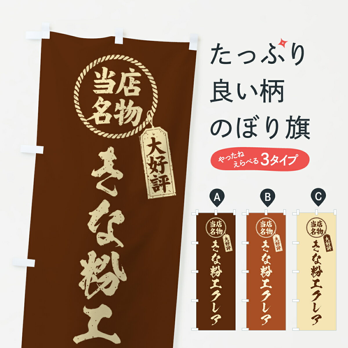 宴会, 活动用品 - 【ポスト便 送料360】 のぼり旗 きな粉エクレア・当店名物・筆書き風・手書き風のぼり 5YKG シュークリーム グッズプロ 【名入れできます+1017円】