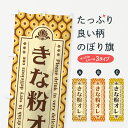 【ポスト便 送料360】 のぼり旗 きな粉オレのぼり 5YKS ジュース グッズプロ 【名入れできます+1017円】