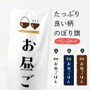 【ポスト便 送料360】 のぼり旗 お昼ごはんのぼり 5Y8W ランチ グッズプロ 【名入れできます+1017円】