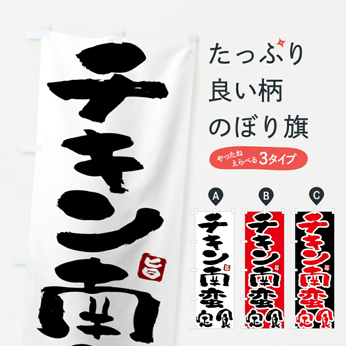 一枚一枚、職人の目で仕上げる美しいのぼり自社設備で丁寧に印刷・仕上げ。生地の目を生かした高精細プリントで、色の深みと艶やかさにこだわりました。たった1枚で店頭の空気が変わる風にはためくたび、色が“動く”。視線を集め、用件を伝え、写真にも残る...