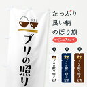 【ポスト便 送料360】 のぼり旗 ブリの照り焼き定食・ぶりの照り焼き定食のぼり 5YLN 定食・セット グッズプロ 【名入れできます+1017円】