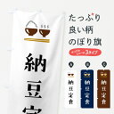 【ポスト便 送料360】 のぼり旗 納豆定食のぼり 5Y9J 定食・セット グッズプロ 【名入れできます+1017円】