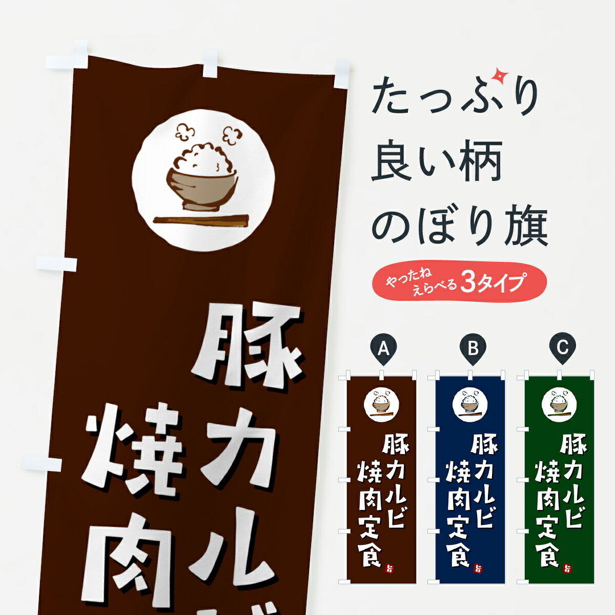 乐天商城 - 【ポスト便 送料360】 のぼり旗 豚カルビ焼肉定食のぼり 5Y9R 定食・セット グッズプロ 【名入れできます+1017円】