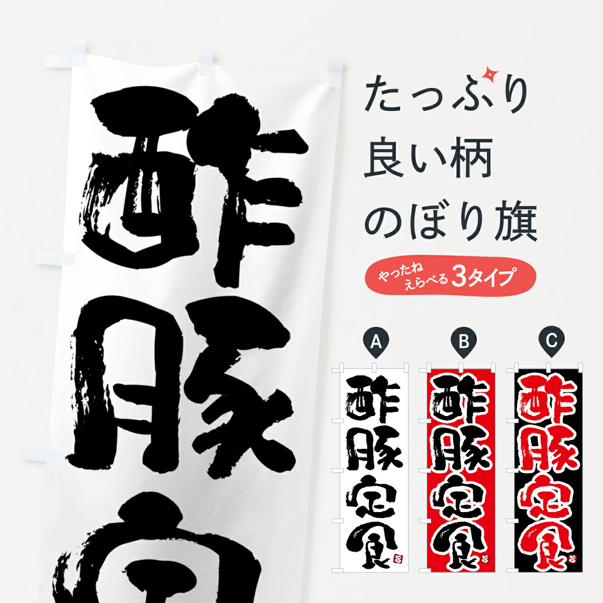 【ポスト便 送料360】 のぼり旗 酢豚定食のぼり 5Y9U 中華料理 グッズプロ 【名入れできます+1017円】
