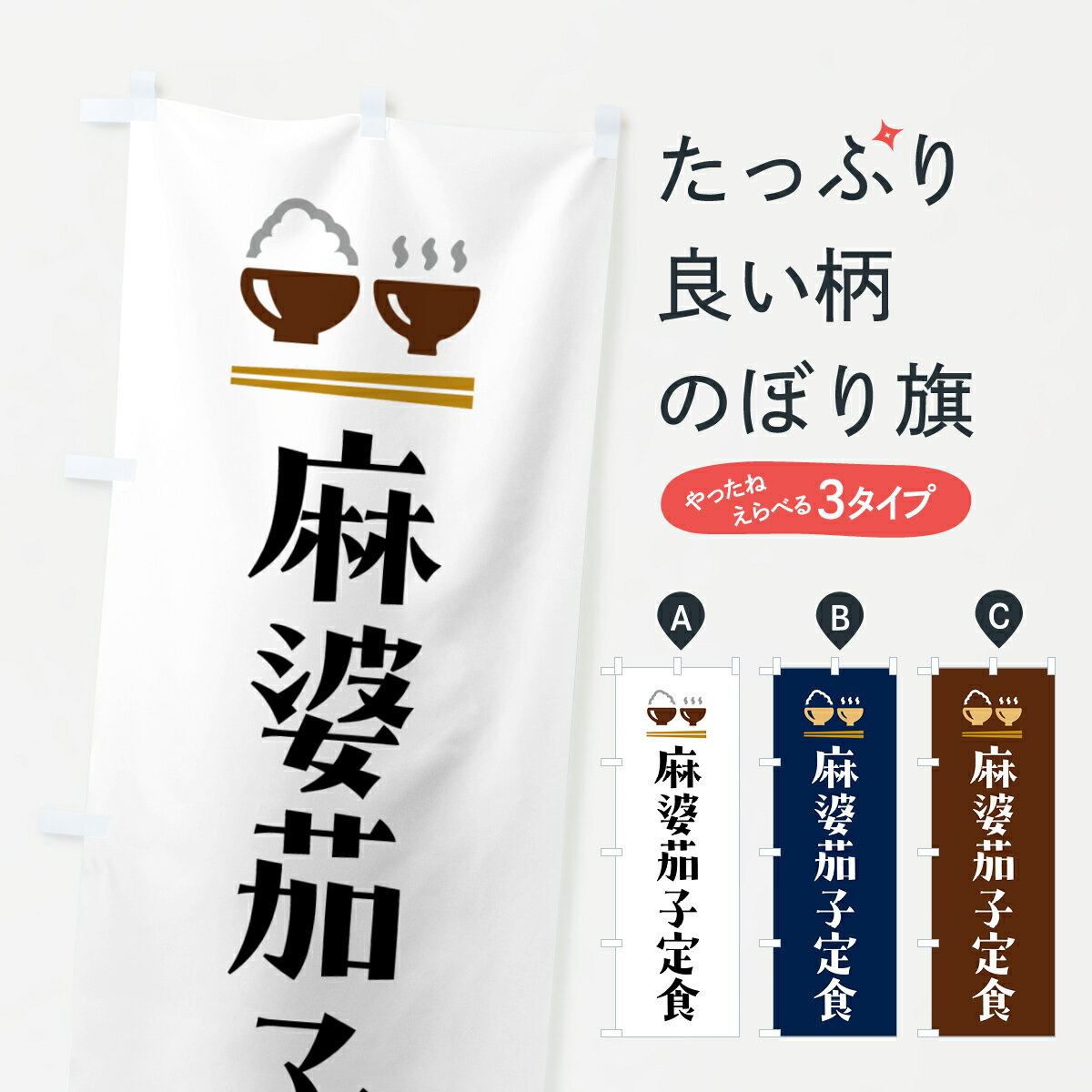 【ポスト便 送料360】 のぼり旗 麻婆茄子定食・マーボーナス定食のぼり 5YPK 中華料理 グッズプロ 【名入れできます+1017円】