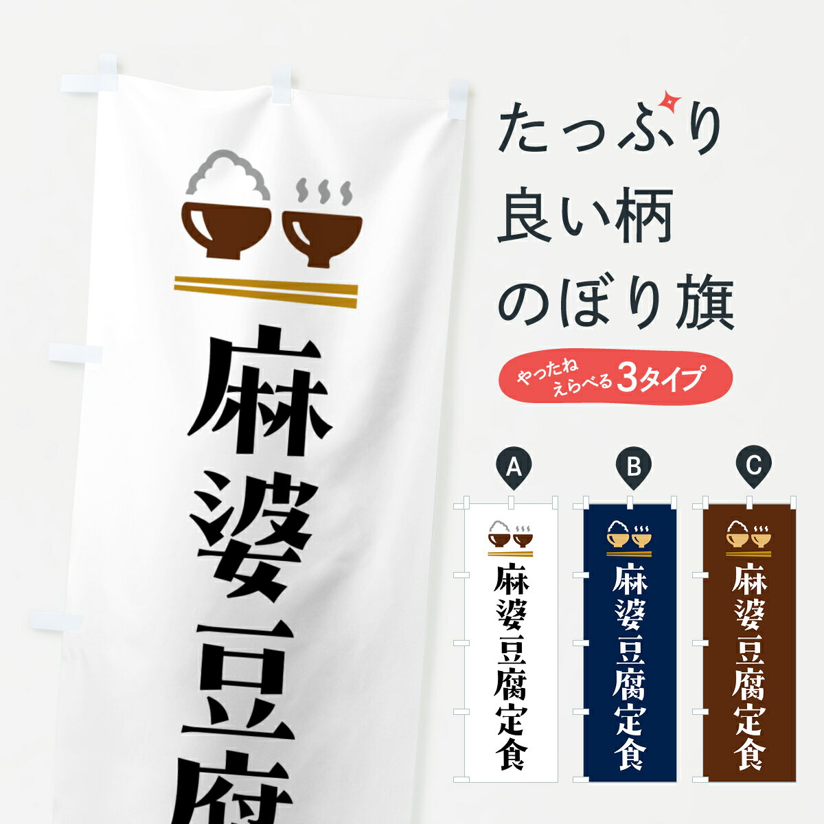 【ポスト便 送料360】 のぼり旗 麻婆豆腐定食・マーボー豆腐定食のぼり 5YP0 中華料理 グッズプロ 【名..